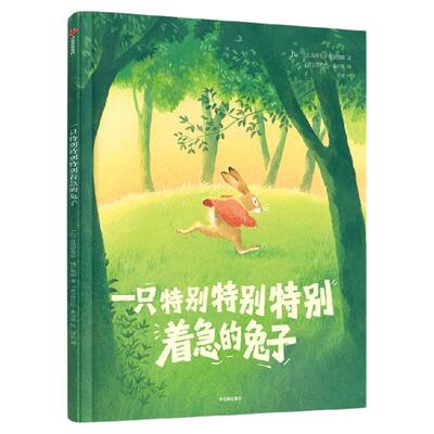 一只特别特别特别着急的兔子