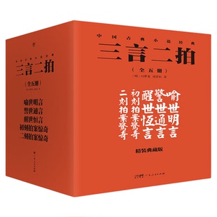三言二拍：喻世明言+警世通言+醒世恒言+初刻拍案惊奇+二刻拍案惊奇（精装典藏全5册，足本无删节，礼盒版，三言两拍）