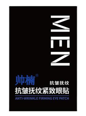 帅楠眼膜贴眼袋贴买一送一