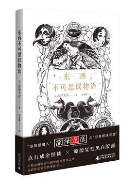 当当网 东西不可思议物语（日本鬼才、“暗黑猎魔人”涩泽龙彦49篇怪谈，重构东西 涩泽龙彦 广西师范大学出版社 正版书籍