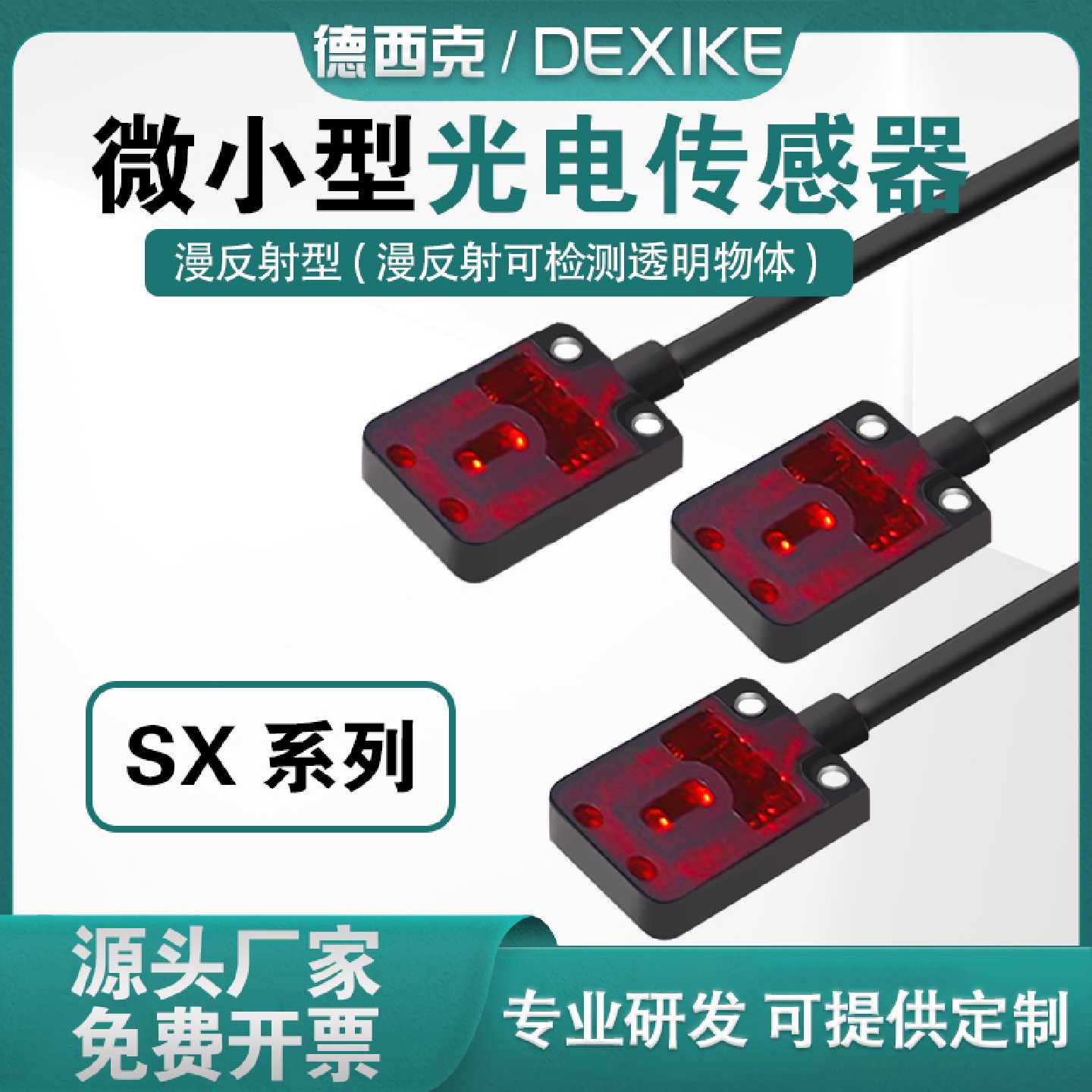 德西克E3T-FD11常开薄型光电漫反射开关传感器DEXIKEst12对射