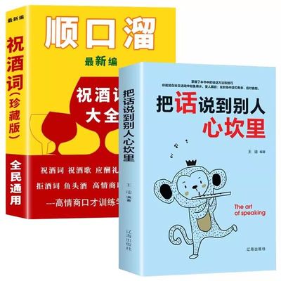 把话说到别人心坎里 祝酒词顺口溜礼尚往来中国式应酬的沟通智慧为人处世职场敬酒办事的艺术沟通是门学技术活说话回话技巧高情商