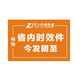 中通省内时效件标快递陆运不干胶标贴航空件贴纸已安检已验视标签