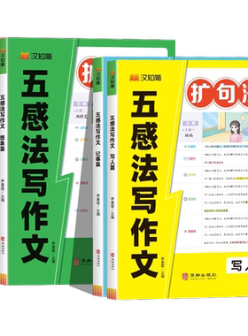 汉知简五感法写作文扩句法