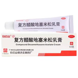 包邮】白云山何济公复方醋酸地塞米松乳膏10g湿疹瘙痒皮炎软膏药
