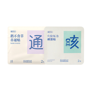 【U先试用】真不二鹅不食草鼻通贴*1袋+穴位压力刺激贴止咳型*1袋