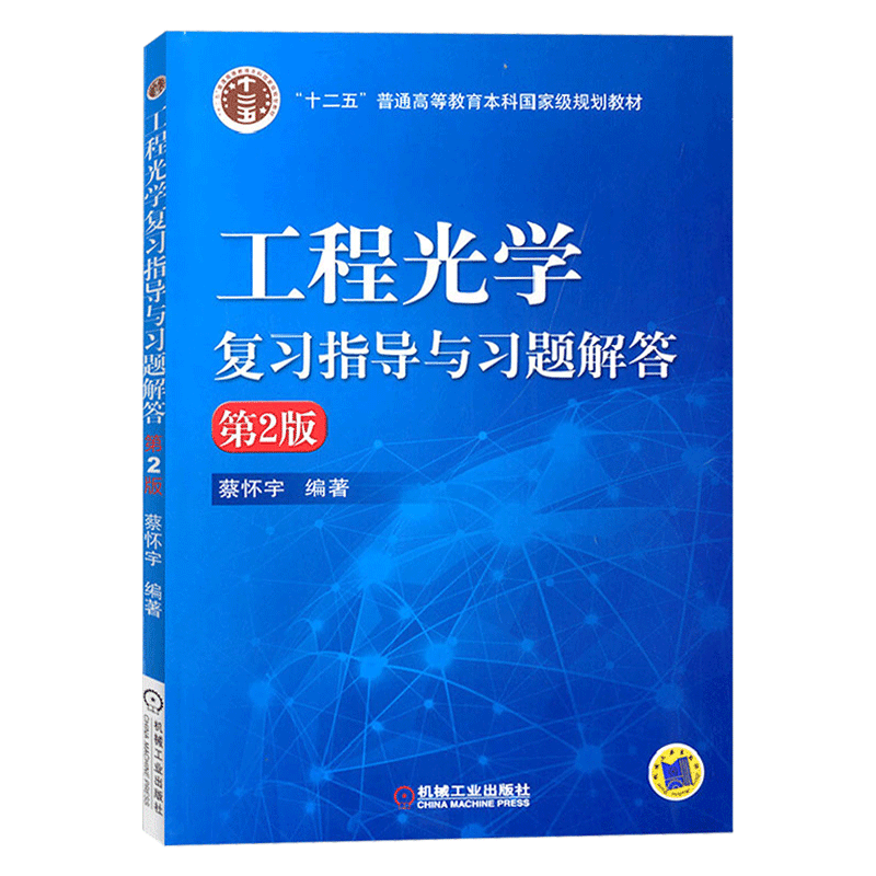 正版包邮 工程光学复习指导与习题解答第2版蔡怀宇编著配套郁道银工程光学第四版大学教材书籍光学电子信息技术机械工业出版社