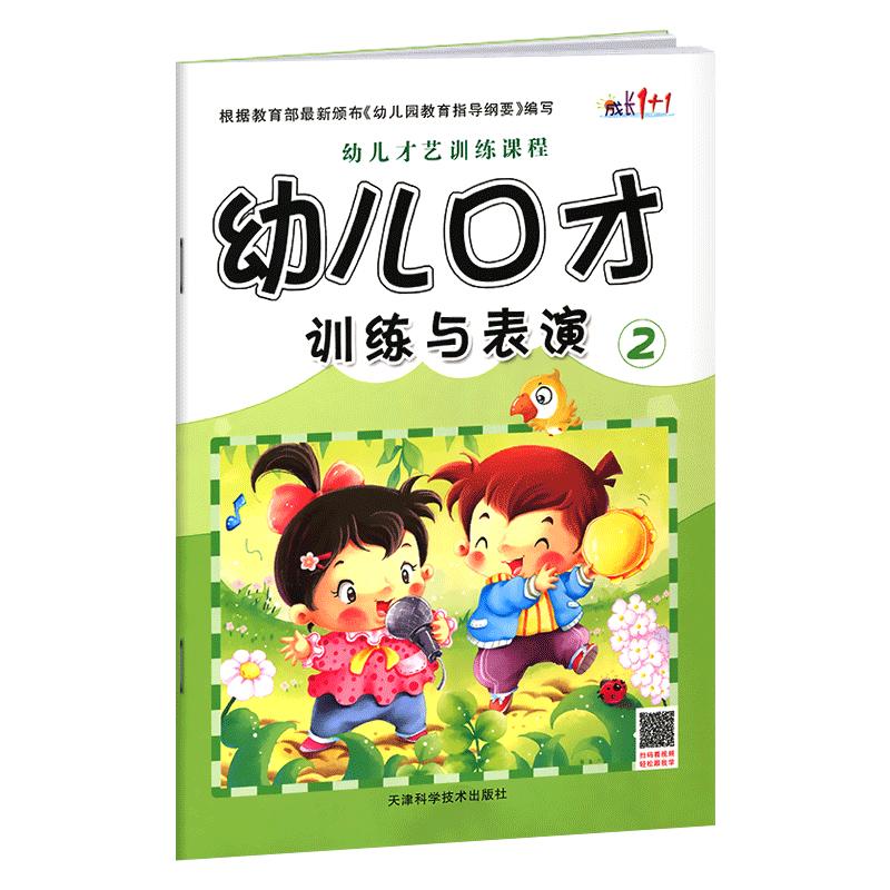 幼儿口才训练与表演第2册培训班教材教程小主持人演讲语言播音才艺训练少儿小班中班启蒙幼儿园宝宝3-4-6周岁正版书籍儿童全套全集