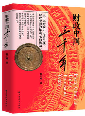 当当网 财政中国三千年 你想知道的真相在这里！三千年的财政史，尽皆呈现！财政中国的秘密，为你揭 上海远东出版社 正版书籍