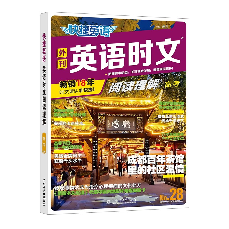 2026版高中快捷英语时文阅读理解31期30期29期传统文化高一高二高考