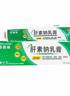 [海普林]肝素钠乳膏350U*20g*1支/盒