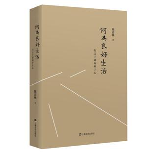何为良好生活 行之于途而应于心 陈嘉映 中国哲学社会科学 走出唯一真理观 价值的理由 说理 十三邀 正版图书籍 上海文艺出版社
