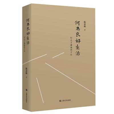 何为良好生活行之于途而陈嘉映