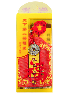 【清货】护身符袋随身锦囊汽车行车平安挂件居家门窗上背包小挂件