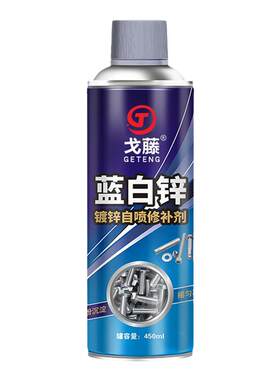 戈藤蓝白锌镀锌自喷漆修补剂手摇自动喷漆金属防锈防腐银色修补漆