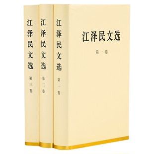 江泽民文选(全三册)特精装本 三个代表思想全集配画像 可搭毛泽东选集邓小平文选资本论思想巨作 人民出版社