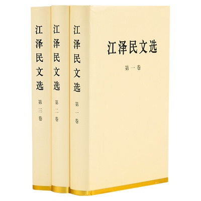 江泽民文选（全三册）特精装本 三个代表思想全集配画像 可搭毛泽东选集邓小平文选资本论思想巨作 人民出版社