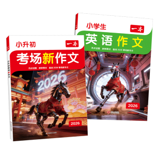 2026一本小升初满分作文考场新作文语文英语小考真题作文范文大全五六年级优秀作文精选素材积累写作方法技巧小学毕业升学总复习