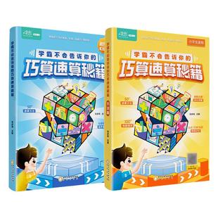 学霸不会告诉你的巧算速算秘籍【全2册】公式口诀导图图解计算方法视频讲解小学生一二三四五六年级奥数趣味技巧即学即练一本通