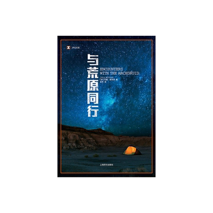 与荒原同行 译文纪实 [美]约翰麦克菲著 岳韦译 普利策奖得主经典非虚构作品 培养团队 勇敢精神 上海译文 出版