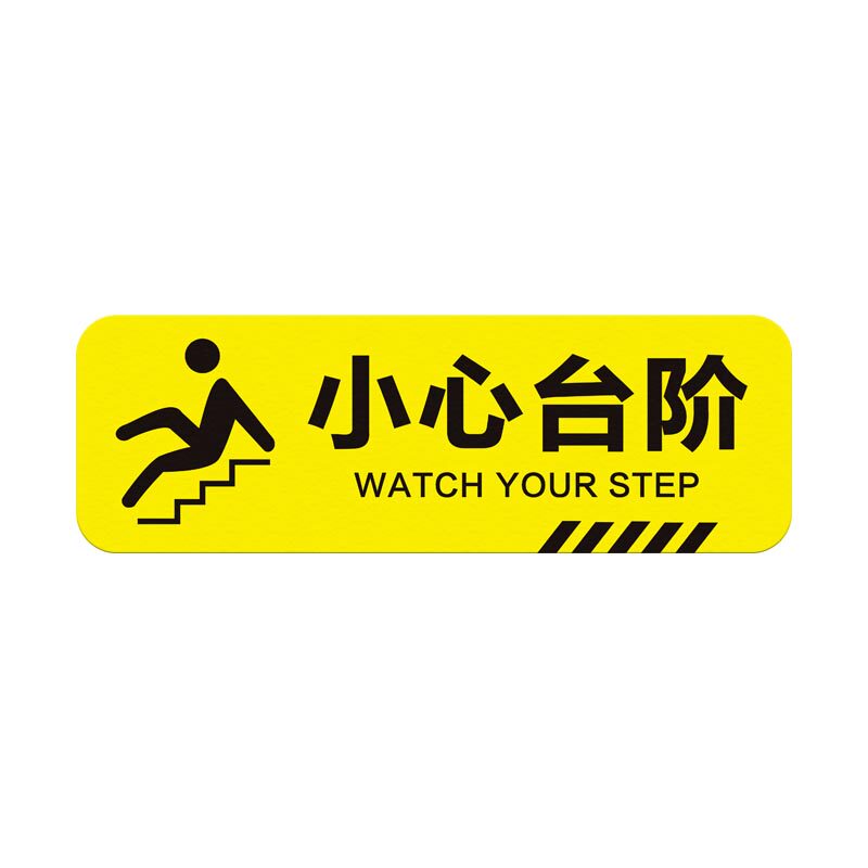 典轩脚下自粘贴纸碰头小心台阶