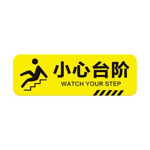 小心台阶地贴创意安全标识提示贴提示牌脚下地滑警示贴自粘贴纸当心碰头玻璃夜光墙贴卫生间洗手间标识牌