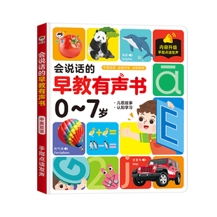会说话的有声书宝宝幼儿认知启蒙益智中英双语点读笔儿歌早教发声