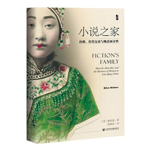小说之家 詹熙 詹垲兄弟与晚清新女性 启微丛书 魏爱莲 社会科学文献出版社官方正版  浙江衢州詹氏 文学史家族史 海外汉学热销