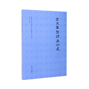古文献整理与研究（第十辑 ）党斌 陕西省社会科学院古籍整理研究所  （第三辑 — 第九辑）
