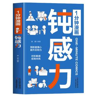 正版 1分钟漫画钝感力书籍 预防玻璃心提升忍耐力 对抗敏感拒绝内耗 趣味漫画心理学强大心态训练书 钝感力漫画儿童青少年阅读书籍