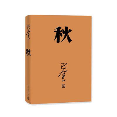 当当网 秋（巴金代表作，激流三部曲第三部，人民文学出版社2018年平装新版） 巴金 人民文学出版社 正版书籍