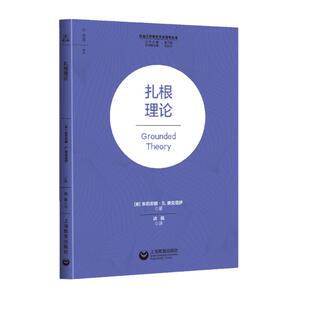 扎根理论 朱莉安娜S奥克塔伊著作上海教育出版社社会工作研究方法指导丛书工作领域扎根理论正版图书籍