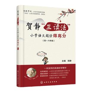 贺静三读法小学语文阅读得高分 小学语文阅读题型456四五六年级阅读理解同步强化训练书周计划答题策略与技巧一线名师作品教辅正版