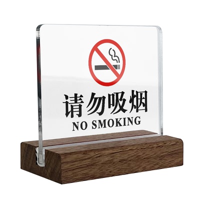 胡桃木禁止吸烟立牌桌牌请勿触摸