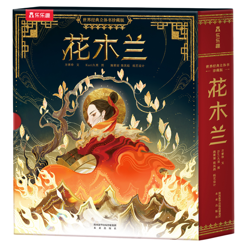 【珍藏版】花木兰立体书创意礼物