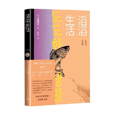 滔滔生活 金爱烂 著 文学 韩国文学