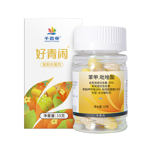 千百季旗舰店好青闲苯甲吡唑酯植物杀菌剂白粉月季兰花药黑斑炭疽