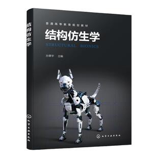结构仿生学 孙霁宇 仿生学基本概念及原理 天然生物材料结构特性及仿生 仿生结构设计 结构仿生学应用 仿生科学与工程等专业书籍