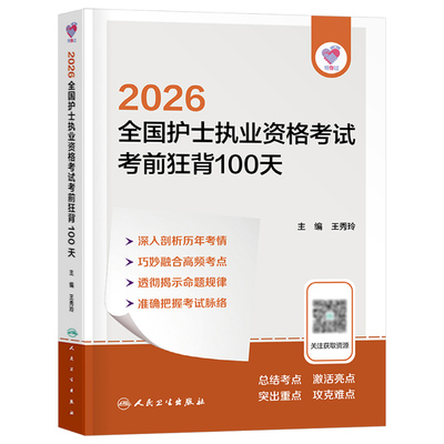 人卫版备考2026年全国护士职业资格证考前狂背100天护考资料书2025护资考试军医执业教材历年真题冲刺跑练习题刷题人民卫生出版社