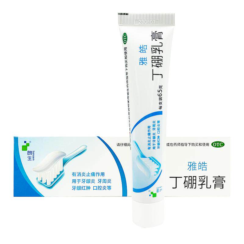 【朗生】丁硼乳膏0.7%2.5%*65g*1支/盒牙周炎牙龈炎口腔炎牙龈出血牙龈肿痛