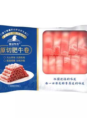 雪山牛谷原切牛肉卷肥牛卷涮火锅