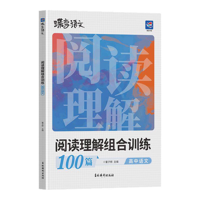 蝶变语文阅读训练100篇