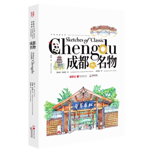 【正版现货】成都名物英汉对照钢笔淡彩插图艺术绘画书籍中国画报出版社官方正版图书