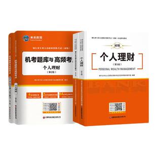 2026年备考银行从业资格证考试教材资料书初级历年真题押题库试卷法律法规综合能力个人理财公司信贷风险管理个人贷款2026未来教育