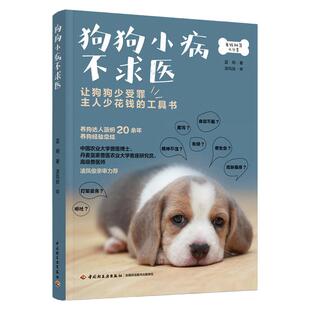 狗狗小病不求医 养狗书籍 宠物医生百科全书宠物狗疾病鉴别诊断与狗病狗护理健康知识大全常见疾病科普用药手册 中国轻工业出版社