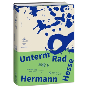 车轮下 引发千万青年共鸣的孤独之书 黑塞写透了东亚人的生长痛 入选德国各大经典书系与校园必读书目 别的经典 经典外国文学 未读