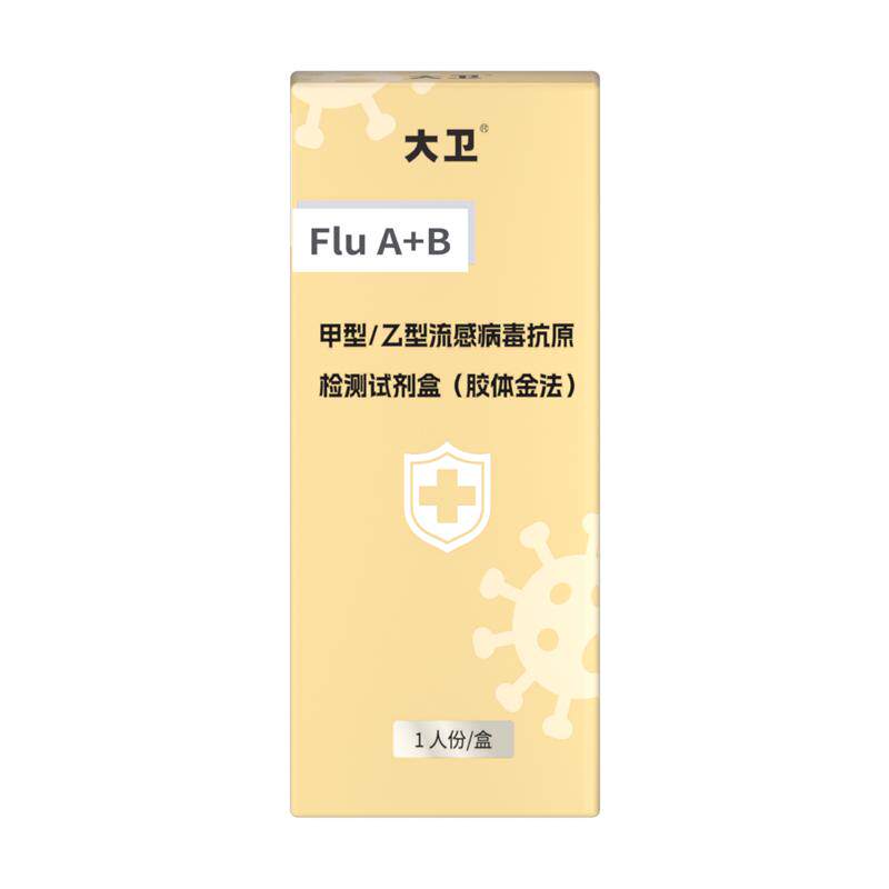 大卫甲乙流流感检测试剂盒甲流试纸H3N2自测流医用自检抗原二合一
