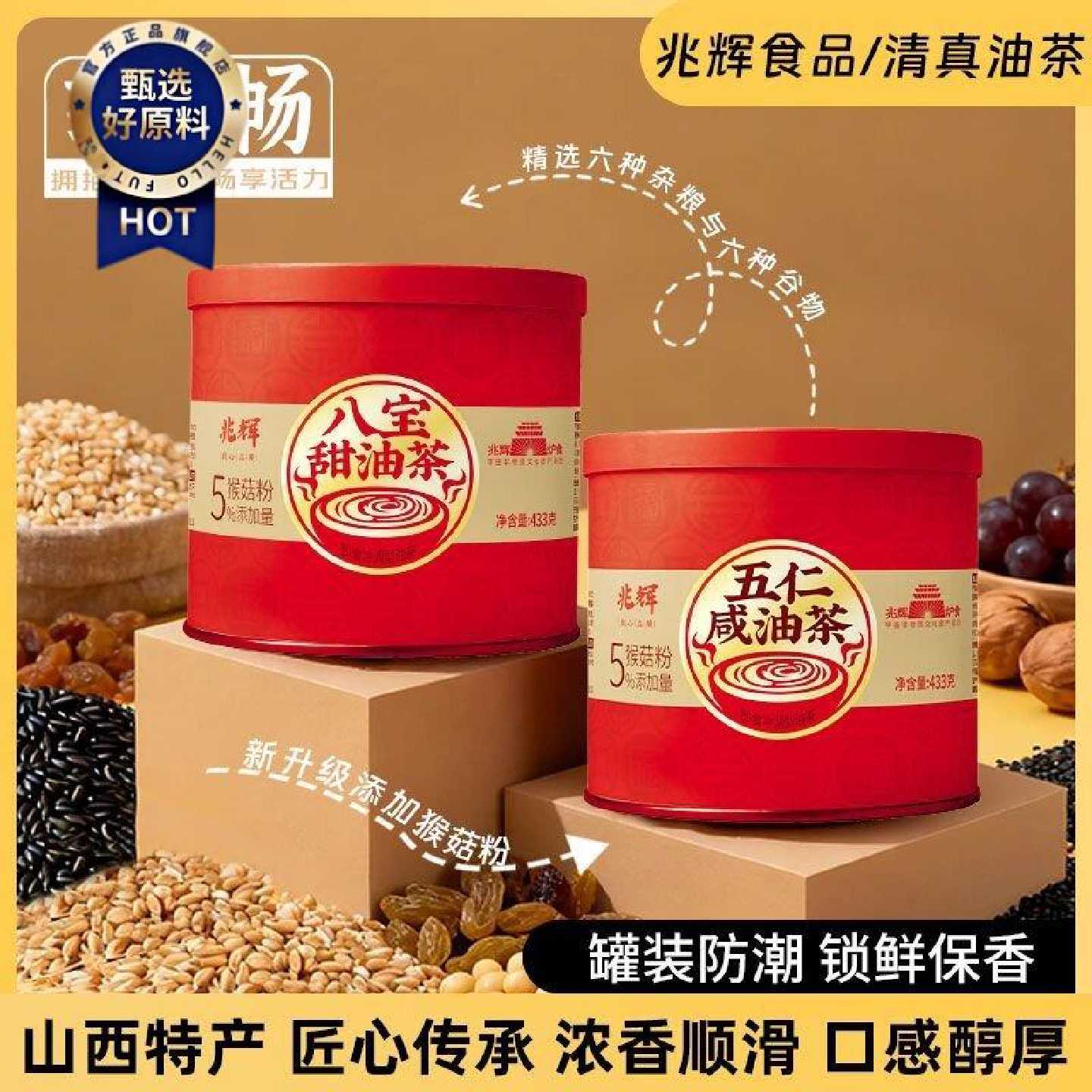 兆辉罐装油茶433g五仁咸八宝甜正宗山西特产早餐代餐粉便携冲饮