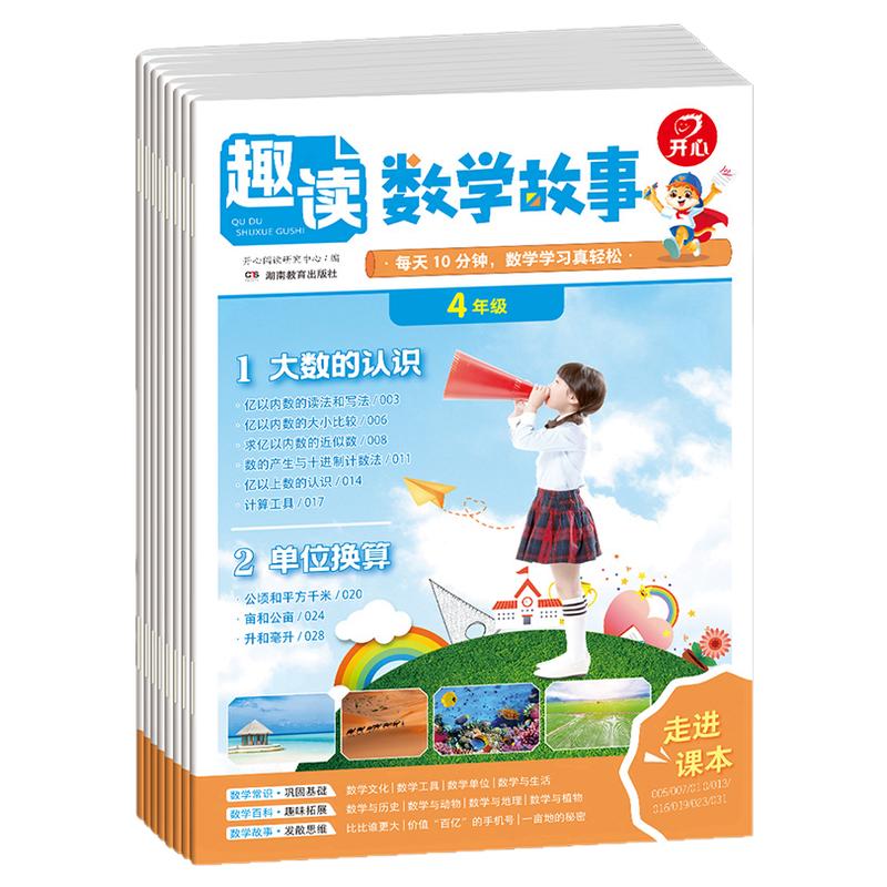 2026新版开心趣读数学故事趣读英语小学一二三四年级同步新书本拓展阅读书籍数学思维训练文化常识生物物理跨学科知识知识画报正版