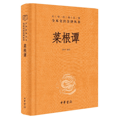 【新华文轩】菜根谭（精）/中华经典名著全本全注全译 孙林译注 正版书籍小说畅销书 新华书店旗舰店文轩官网 中华书局